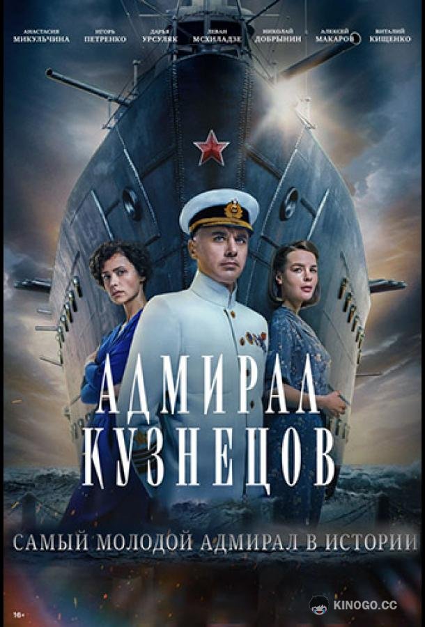 Адмирал Кузнецов (2024) 1 сезон 8 серия