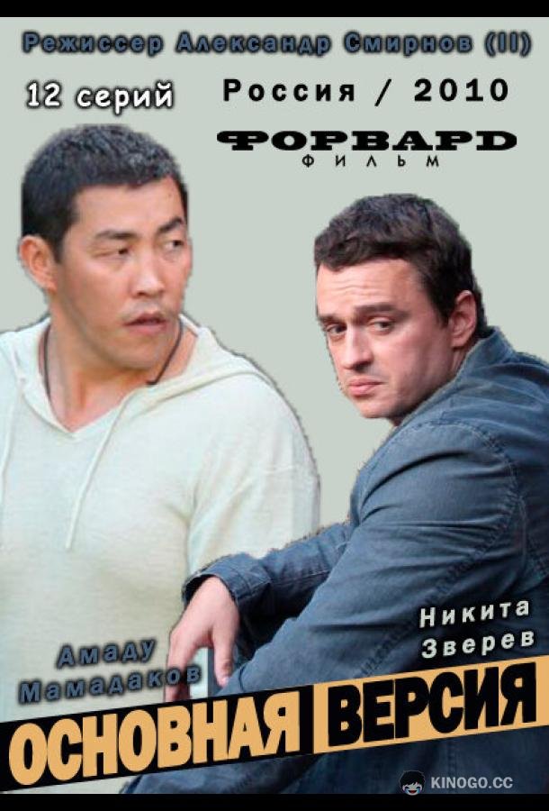 Основная версия (2010) 1 сезон 12 серия