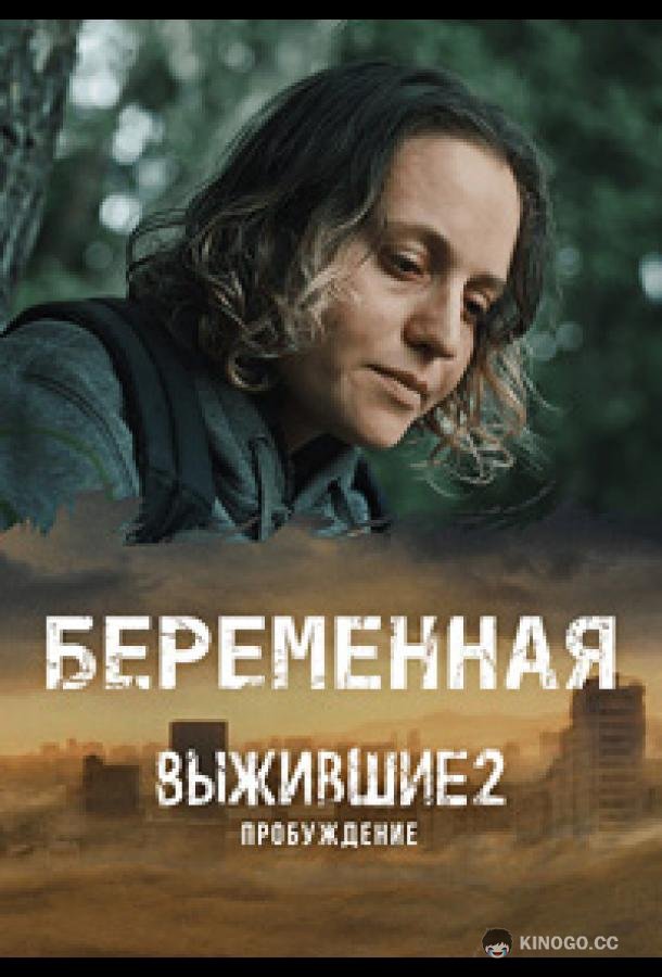 Выжившие. Беременная (2024) 1 сезон 9 серия