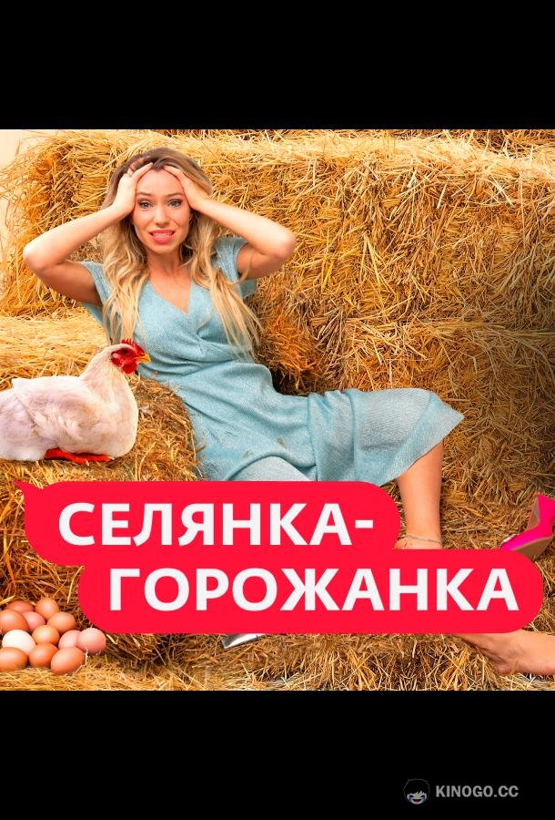 Селянка-Горожанка (2024) 2 сезон 10 серия