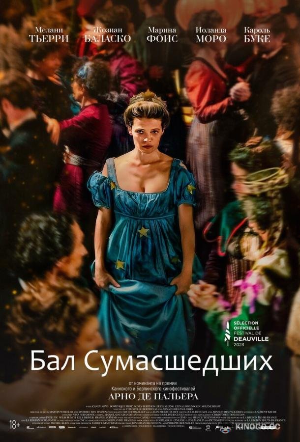 Бал сумасшедших