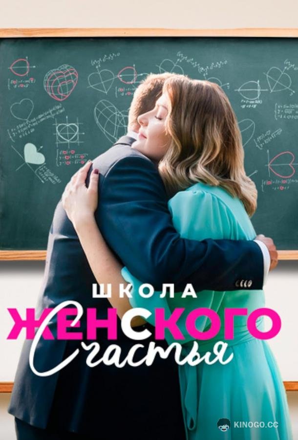Школа женского счастья