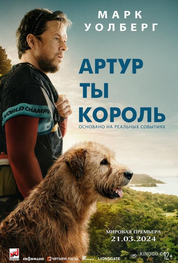 Артур, ты король (2024) 