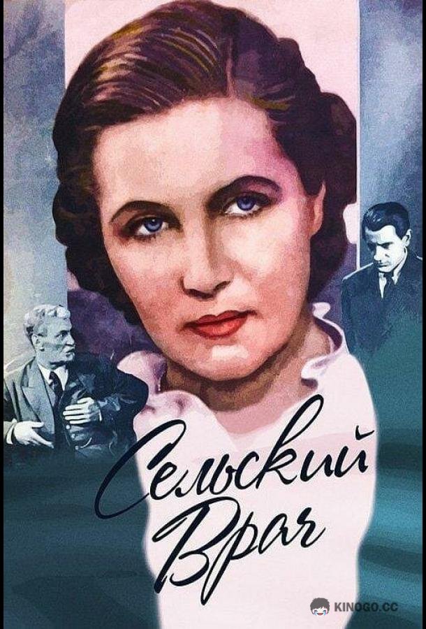 Сельский врач (1952) 