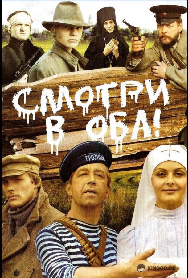 Смотри в оба! (1981) 
