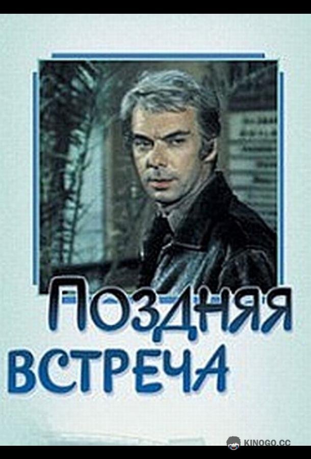 Поздняя встреча (1978) 