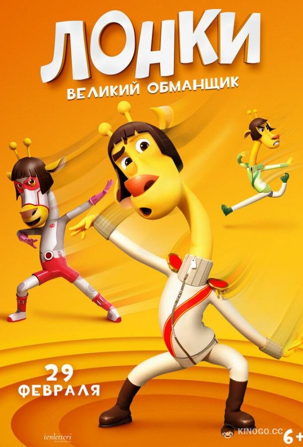 Лонки – великий обманщик (2023) 