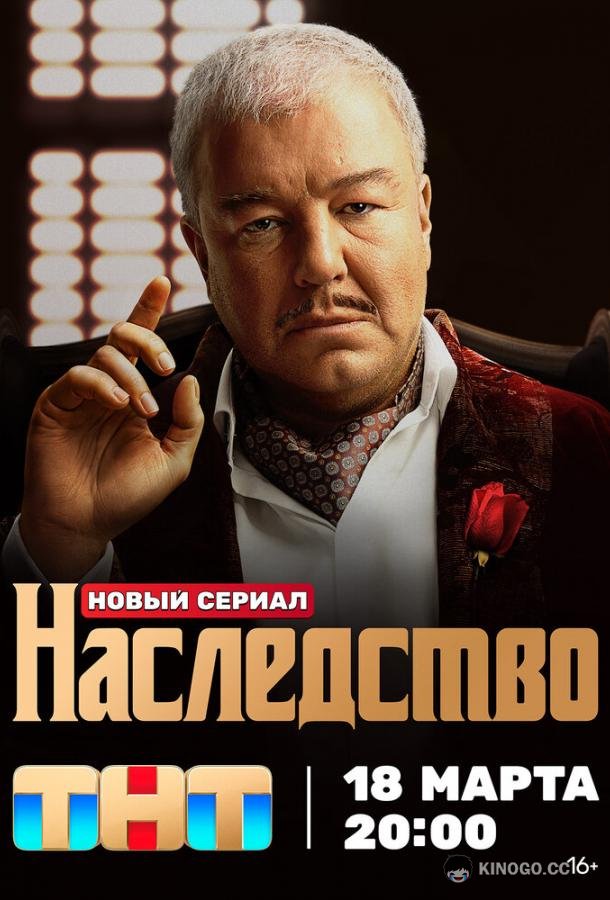 Наследство