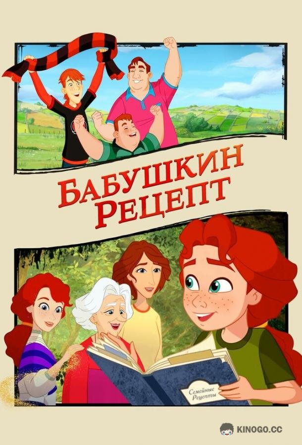 Бабушкин рецепт (2023) 