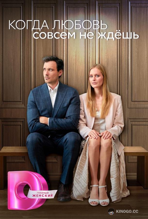 Когда любовь совсем не ждешь (2024) 1 сезон 4 серия