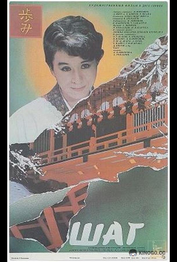 Шаг