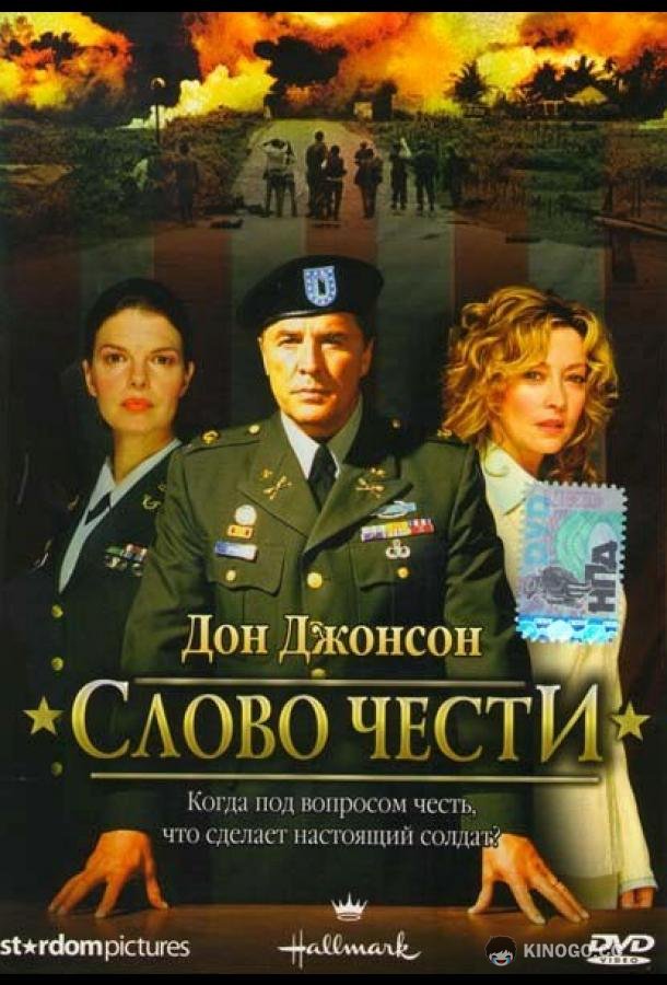 Слово чести