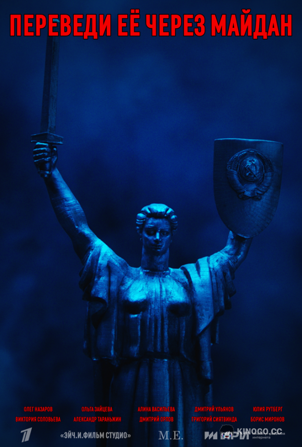 Переведи её через Майдан