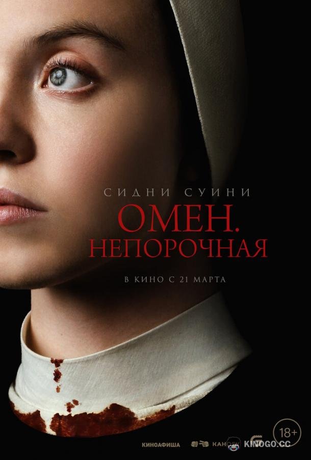 Омен. Непорочная (2024) 