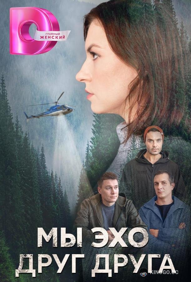 Мы эхо друг друга (2024) 1 сезон 4 серия