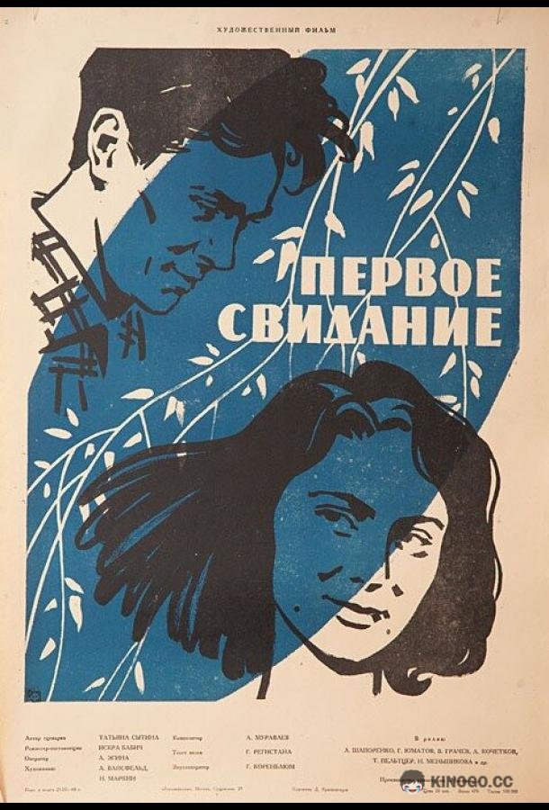 Первое свидание (1960) 