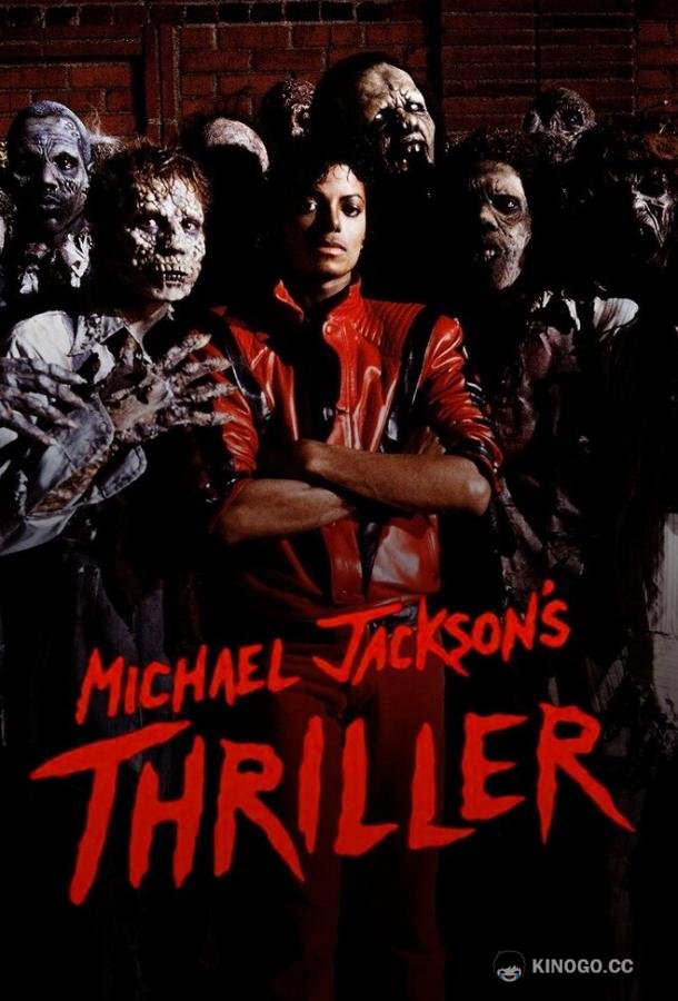 Триллер (1983) 
