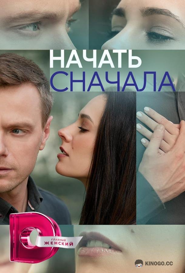 Начать сначала (2024) 1 сезон 4 серия