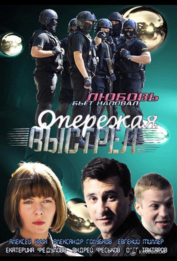 Опережая выстрел