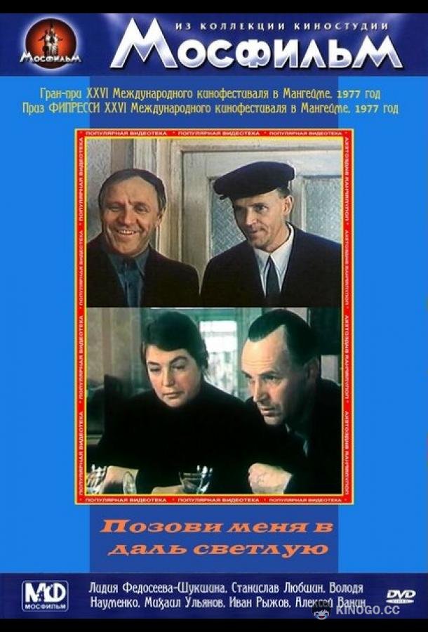Позови меня в даль светлую