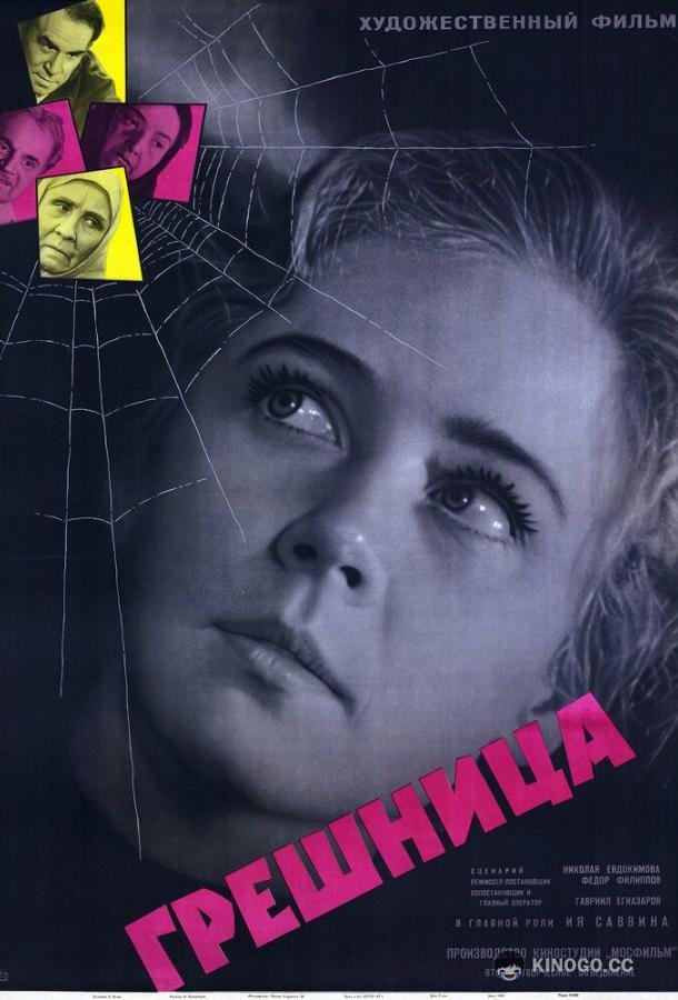 Грешница