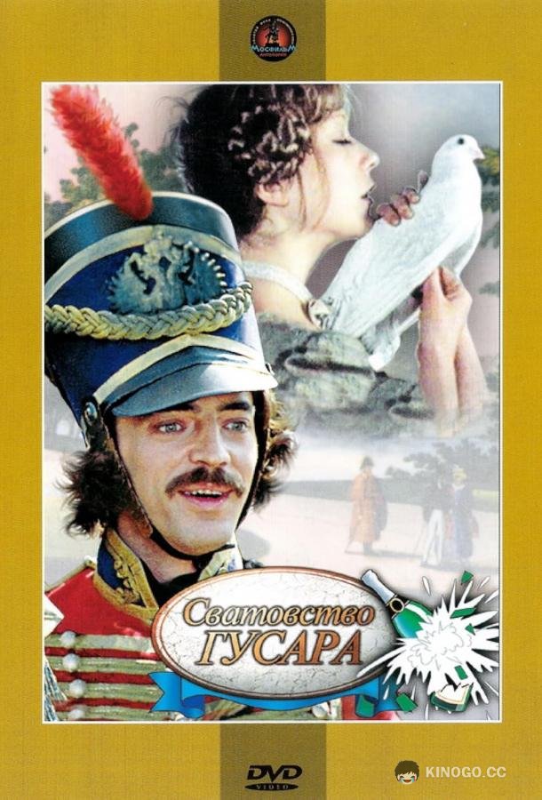 Сватовство гусара (1979) 