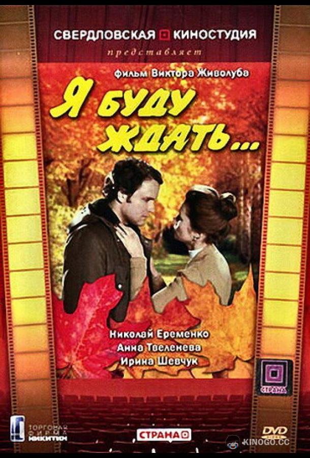 Я буду ждать...