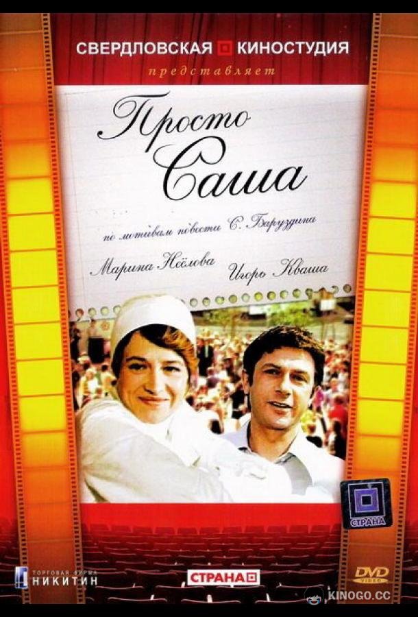 Просто Саша (1976) 