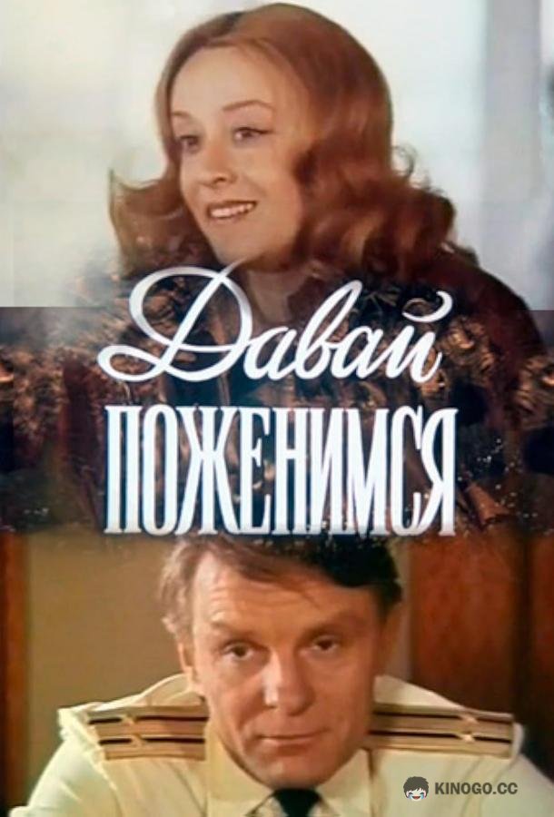 Давай поженимся (1982) 