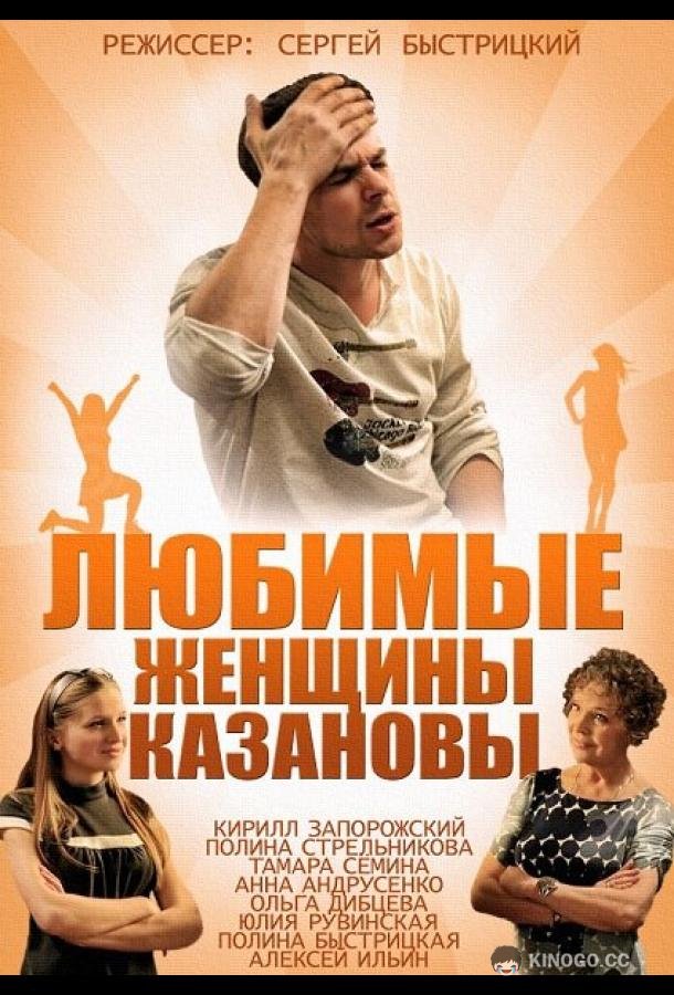 Любимые женщины Казановы