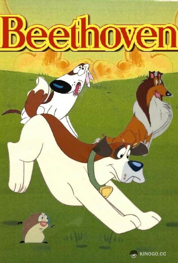 Бетховен (1994) 1 сезон 13 серия