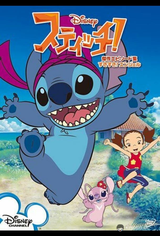 Стич! (2008) 1 сезон 22 серия