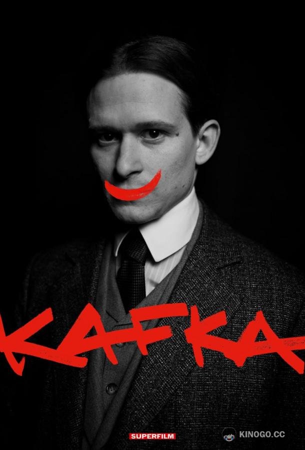 Кафка