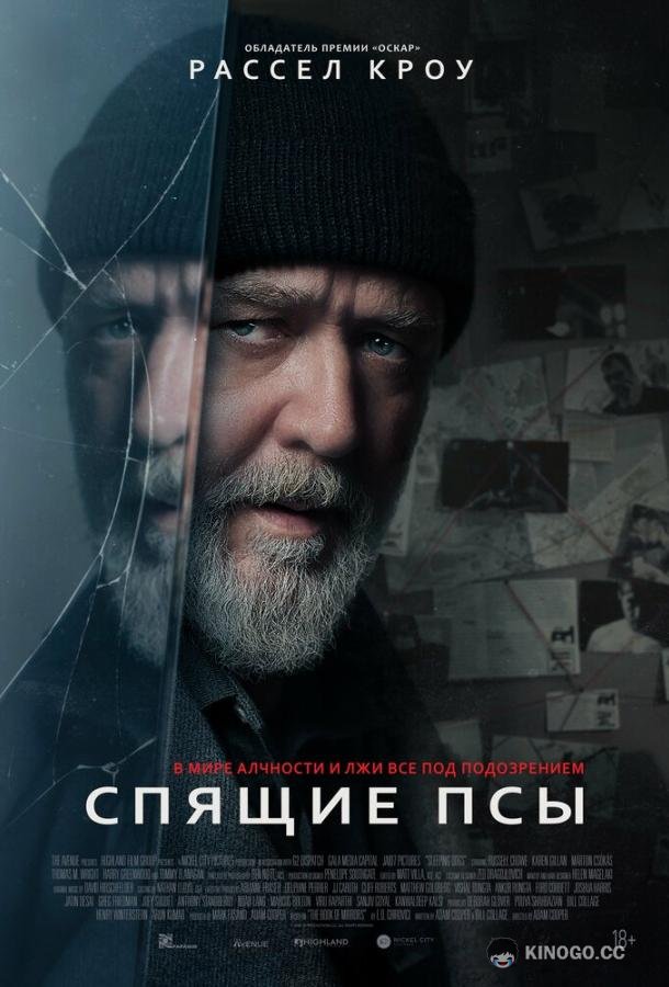 Спящие псы (2024) 