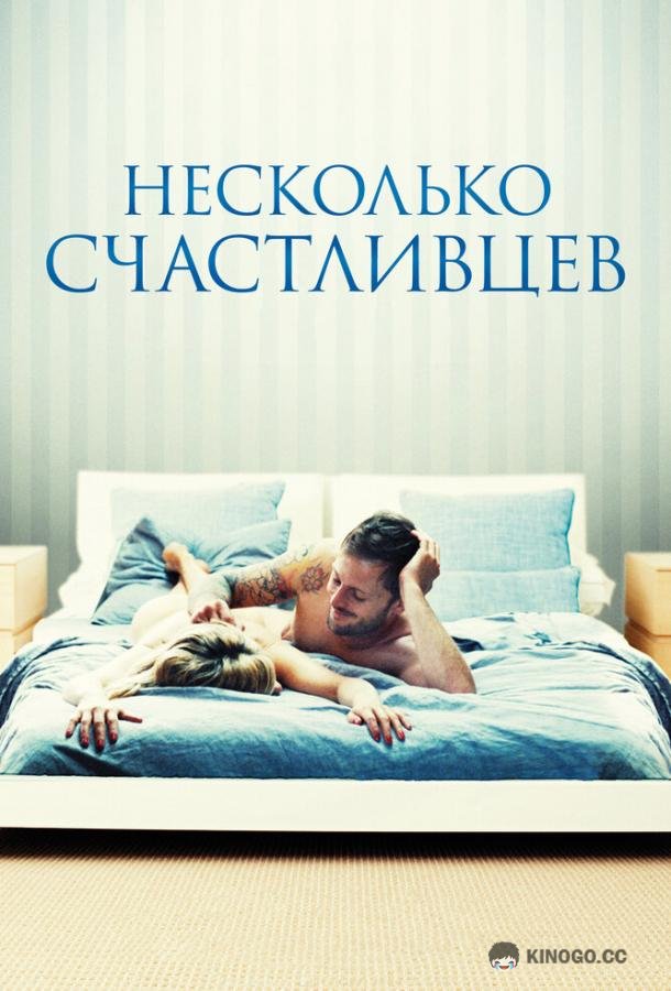 Несколько счастливцев