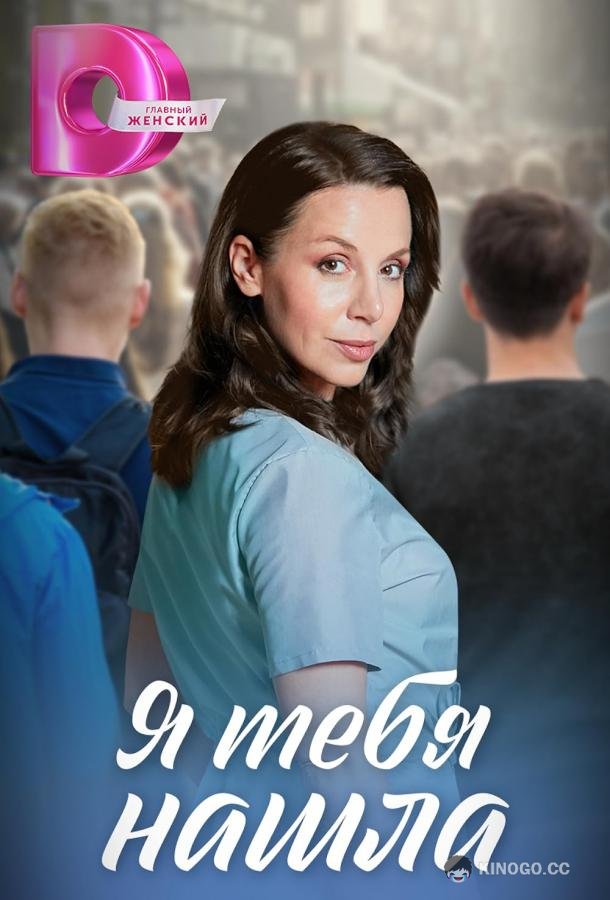 Я тебя нашла (2024) 1 сезон 4 серия