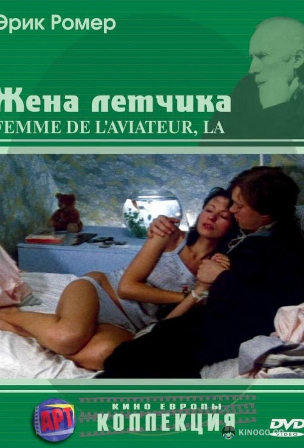 Жена летчика