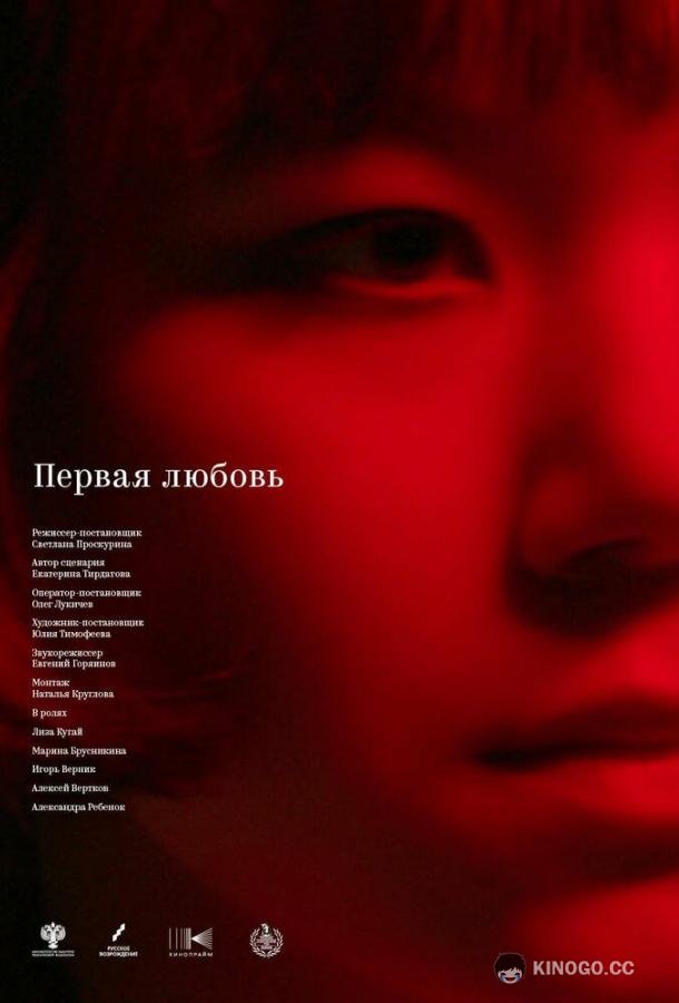 Первая любовь