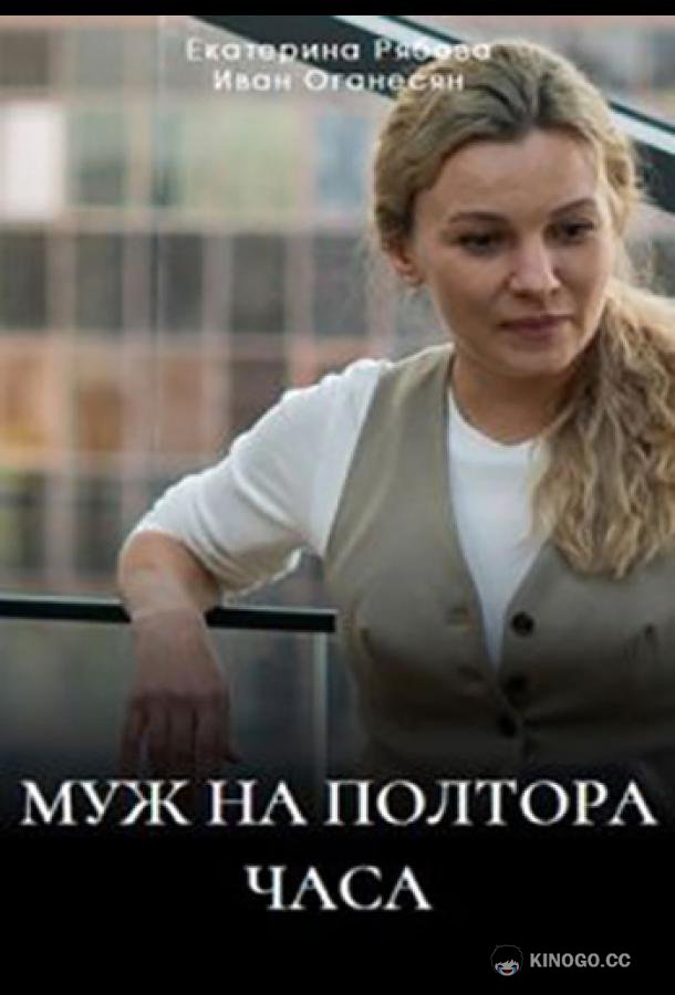 Муж на полтора часа (2024) 1 сезон 1-4 серия