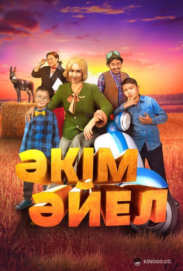 Девушка-аким (2023) 