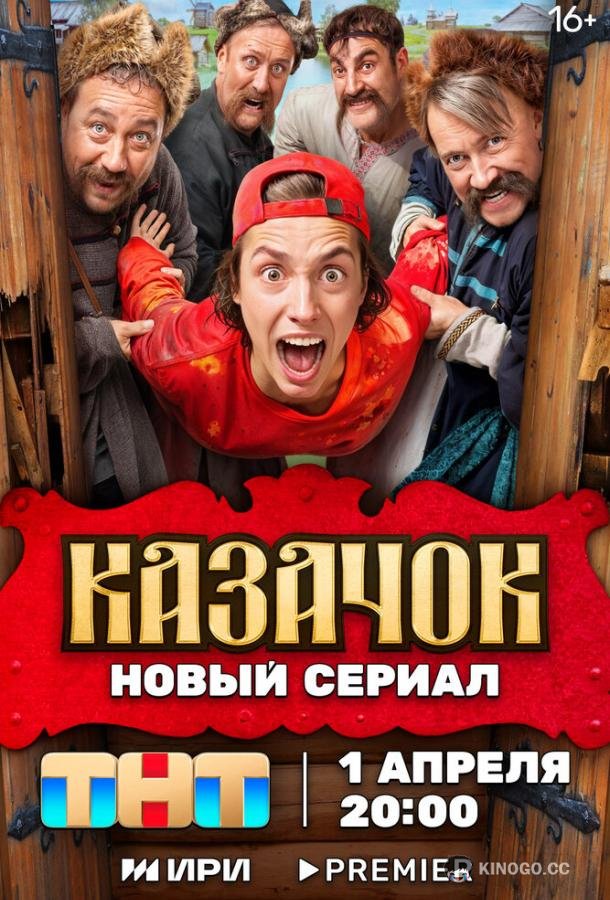 Казачок (2024) 2 сезон 13 серия