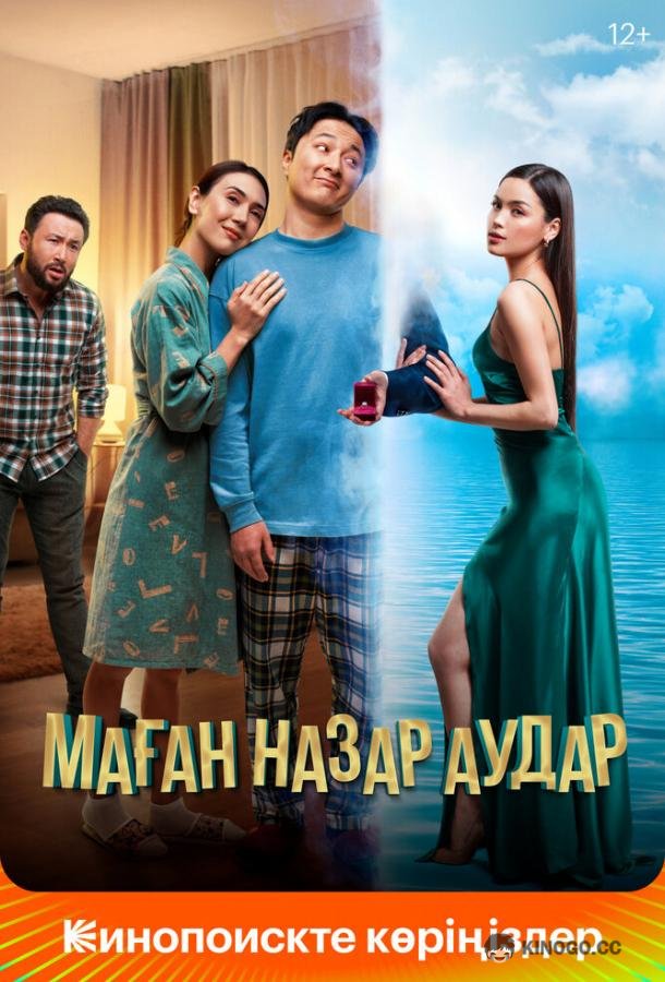 Обрати на меня внимание (2022) 