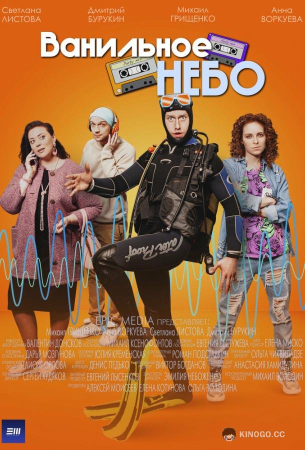 Ванильное небо (2024) 1 сезон 4 серия