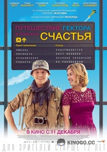 Путешествие Гектора в поисках счастья (2014) 
