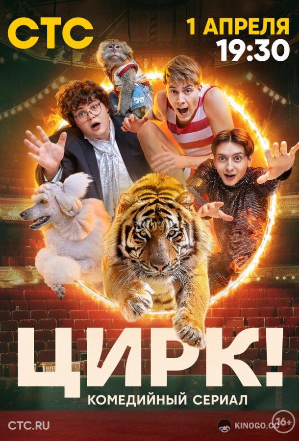 Цирк! (2024) 1 сезон 17 серия