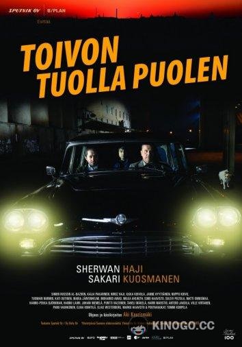По ту сторону надежды (2017) 