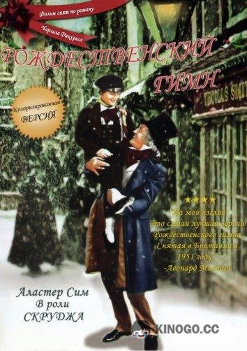 Скрудж / Рождественский гимн (1951) 