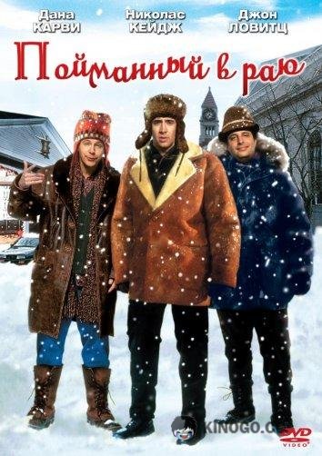 В раю, как в ловушке / Пойманный в раю (1994) 