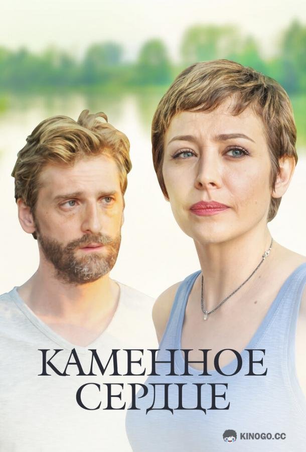 Каменное сердце