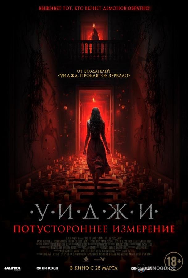 Уиджи. Потустороннее измерение